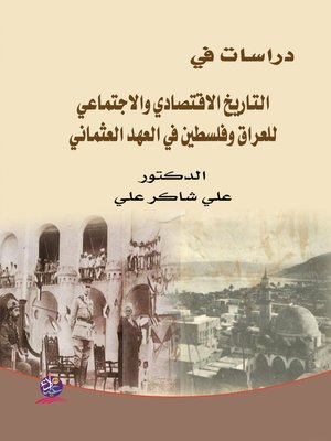 cover image of دراسات في التاريخ الاقتصادي والاجتماعي للعراق وفلسطين في العهد العثماني